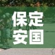 保定安国疫情最新消息今天 → 保定安国市疫情最新消息