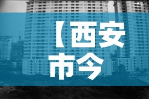 【西安市今日新增疫情人数·西安今日新增确诊21例】
