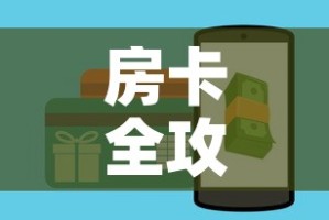 房卡全攻略“斗牛房卡在哪购买”购买房卡介绍
