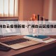 【广州白云疫情新增·广州白云区疫情最新动态】