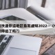 中通快递停运地区最新通知2022—（中通快递停运了吗?）