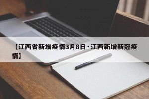 【江西省新增疫情3月8日·江西新增新冠疫情】