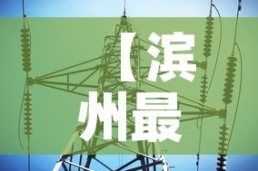 【滨州最新网络消息疫情·滨州疫情最新通告】