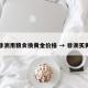 到非洲用粮食换黄金价格 → 非洲买黄金