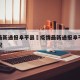 疫情最新通报阜平县›疫情最新通报阜平县疫情情况