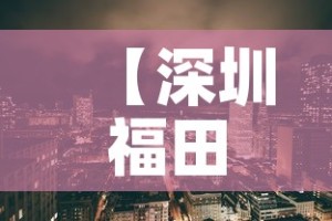 一分钟了解“新天道牛牛房卡”轻松获取房卡全渠道