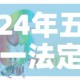 24年五一法定节假日是几天—（24年五一法定节假日是几天三倍工资）