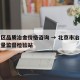 海淀区品质冶金价格咨询 → 北京市冶金产品质量监督检验站