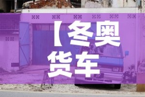 【冬奥货车限行,冬奥会北京限制】