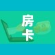 房卡必备教程“微信群金花房卡”详细房卡使用教程