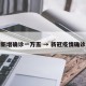 疫情新增确诊一万五 → 新冠疫情确诊一亿