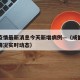 成都疫情最新消息今天新增病例—（成都疫情最新情况实时动态）