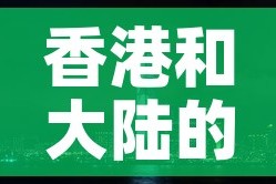 香港和大陆的黄金价格 → 香港和大陆的黄金价格区别