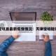 天津宝坻县最新疫情情况：天津宝坻疑似病例