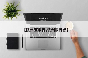 【杭州宝限行,杭州限行点】