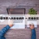 珲春疫情第八天新增病例 → 珲春新冠肺炎疫情