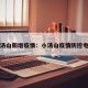 小汤山新增疫情：小汤山疫情防控电话