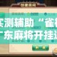 实测辅助“雀神广东麻将开挂通用版”科技辅助神器手机版