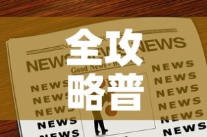 全攻略普及“购买斗牛房卡联系方式”房卡链接获取