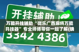 万能开挂辅助“微乐广西麻将万能开挂器”专业师傅带你一起了解(确实有挂