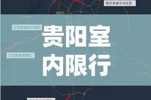贵阳室内限行—（贵阳限行处罚规定）