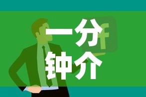 一分钟介绍使用“随意玩炸 金花链接房卡哪里有”链接房卡在哪里获取