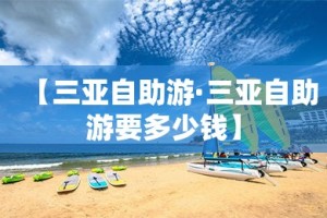 【三亚自助游·三亚自助游要多少钱】
