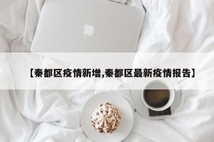 【秦都区疫情新增,秦都区最新疫情报告】