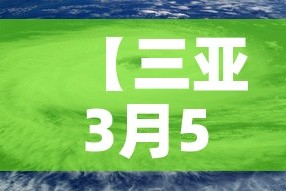 【三亚3月5日新增疫情,三亚2月5号新型冠状病毒】