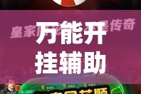 万能开挂辅助“微乐吉林麻将开挂神器下载”科技辅助神器手机版