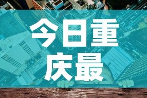 今日重庆最新疫情 → 今日重庆疫情情况