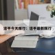 遂平今天限行：遂平最新限行