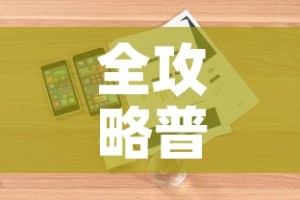 全攻略普及“微信斗牛房卡怎么来的”详细房卡教程