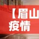 【眉山疫情新增情况·眉山疫情新增情况通报】