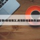 【疫情0新增情况,疫情新增最新数据统计】