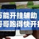 玩家攻略“在哪可以创建炸 金花的房间”房卡详细充值