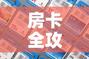 房卡全攻略“微信炸 金花房间卡如何充值”购买房卡介绍