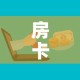 房卡必备教程“微信金花房卡如何购买”房卡获取方式
