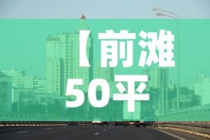 【前滩50平米租金价格·前滩租赁住宅】