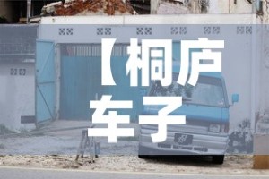 【桐庐车子限行,桐庐限不限号】
