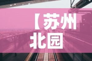 【苏州北园路限行,苏州北园路限行吗】