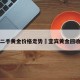 宜宾二手黄金价格走势›宜宾黄金回收价格