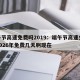 端午节高速免费吗2019：端午节高速免费吗2026年免费几天啊现在