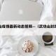 武功山疫情最新动态视频—（武功山封路了吗）