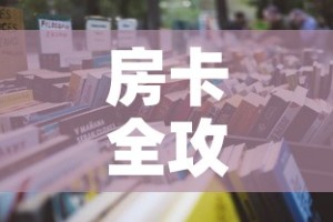 房卡全攻略“微信群牛牛房卡怎么买”详细房卡怎么购买教程