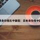 日本黄金价格比中国低：日本金价和中国金价