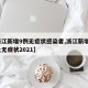 【浙江新增9例无症状感染者,浙江新增1例本土无症状2021】