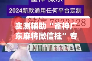 实测辅助“雀神广东麻将微信挂”专业师傅带你一起了解(确实有挂