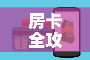 房卡全攻略“微信群炸 金花房卡”房卡怎么购买