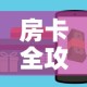 全攻略普及“微信炸 金花房间创建房间步骤详解”房卡详细充值